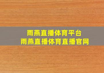 雨燕直播体育平台 雨燕直播体育直播官网